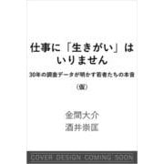 仕事に「生きがい」はいりません-30年の調査データが明かす若者たちの本音（SB新書） [新書]