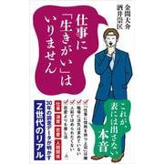 仕事に「生きがい」はいりません－30年の調査データが明かすZ世代のリアル(ＳＢ新書) [新書]