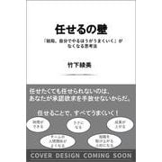 任せるの壁－プレイングマネジャーを卒業する５つの思考法 [単行本]