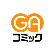 傲慢の時代（コミック）１(ＧＡコミック－傲慢の時代) [コミック]