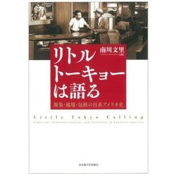 リトルトーキョーは語る―凝集・越境・包摂の日系アメリカ史 [単行本]