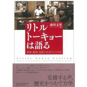 リトルトーキョーは語る－凝集・越境・包摂の日系アメリカ史 [単行本]