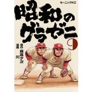 昭和のグラゼニ（9）(モーニング　KC) [コミック]