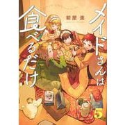 メイドさんは食べるだけ（5）(イブニングKC) [コミック]