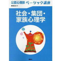社会・集団・家族心理学(公認心理師ベーシック講座) [全集叢書]