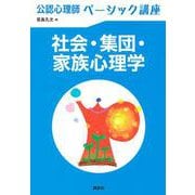公認心理師ベーシック講座　社会・集団・家族心理学(KS心理学専門書) [全集叢書]