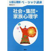 社会・集団・家族心理学(公認心理師ベーシック講座) [全集叢書]
