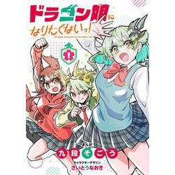 ドラゴン娘になりたくないっ！<１>(コロコロコミックス) [コミック]