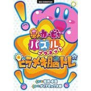 星のカービィ パズルプラネット ～ヒラメキ脳トレ編～(ビッグ･コロタン) [図鑑]