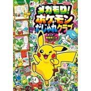 メガもり!ポケモンだじゃれクラブ(コロタン文庫) [図鑑]
