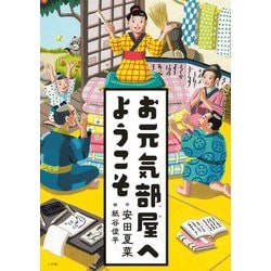 お元気部屋へようこそ [単行本]