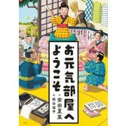 お元気部屋へようこそ [単行本]