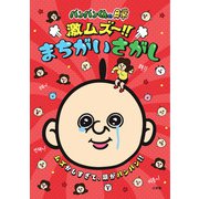パンパンくんの日常 激ムズ～！！まちがいさがし [単行本]