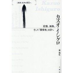 カズオ・イシグロ―記憶、孤独、そして「関係性」の方へ(<英語>文学の現在へ) [単行本]