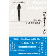 カズオ・イシグロ 記憶、孤独、そして「関係性」の方へ（〈英語〉文学の現在へ） [単行本]