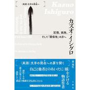 カズオ・イシグロ 記憶、孤独、そして「関係性」の方へ（〈英語〉文学の現在へ） [単行本]