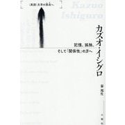 カズオ・イシグロ―記憶、孤独、そして「関係性」の方へ(<英語>文学の現在へ) [単行本]
