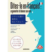 フランス語で意見を伝えてみよう [単行本]