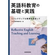 英語科教育の基礎と実践―リフレクティブな教師を目指して― [単行本]