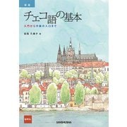新版 チェコ語の基本-入門から中級の入口まで [単行本]