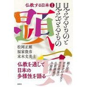 仏教する日本I 見えるものと見えざるもの [単行本]