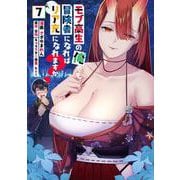 モブ高生の俺でも冒険者になればリア充になれますか？<７>(ノヴァコミックス) [コミック]