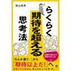 らくらく期待を超える思考法 [単行本]