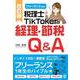 改訂版 フリーランス必見！税理士TikTokerの経理・節税Q＆A 改訂版 [単行本]