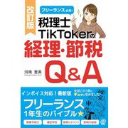 改訂版 フリーランス必見！税理士TikTokerの経理・節税Q＆A 改訂版 [単行本]