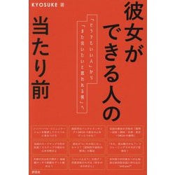 彼女ができる人の当たり前―「どうでもいい人」から「また会いたいと思われる男」へ [単行本]