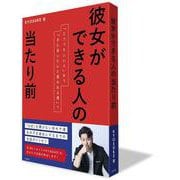 彼女ができる人の当たり前-「どうでもいい人」から「また会いたいと思われる男」へ [単行本]