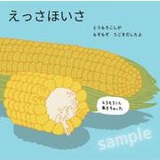 えっさほいさ [絵本]
