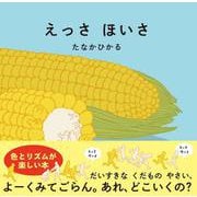 えっさほいさ [絵本]