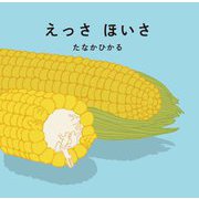 えっさほいさ [絵本]