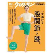 Dr.クロワッサン 股関節と膝。 [ムックその他]