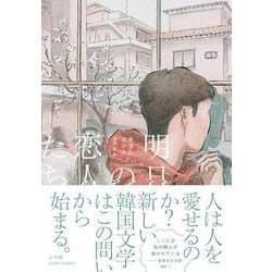 明日の恋人たち [単行本]