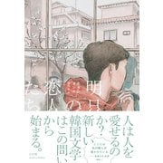 明日の恋人たち [単行本]