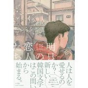 明日の恋人たち(アジア文学の冒険) [単行本]