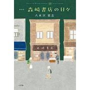新装版 森崎書店の日々 [単行本]