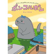 せかいいちはずかしがりやのかいじゅう ポンコルポン [絵本]