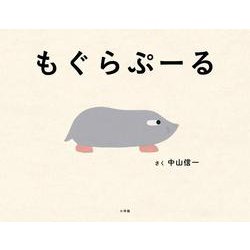 もぐらぷーる [絵本]