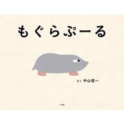 もぐらぷーる [絵本]