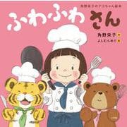 角野栄子のアコちゃん絵本 ふわふわさん [絵本]
