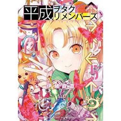 平成ヲタクリメンバーズ<５>(ゲッサン少年サンデーコミックス) [コミック]