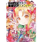平成ヲタクリメンバーズ<５>(ゲッサン少年サンデーコミックス) [コミック]