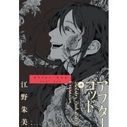 アフターゴッド<１０>(マンガワンコミックス) [コミック]