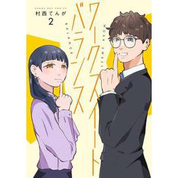 ワークスイートバランス<２>(マンガワンコミックス) [コミック]