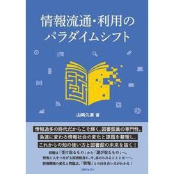 情報流通・利用のパラダイムシフト [単行本]