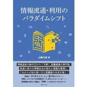 情報流通・利用のパラダイムシフト [単行本]