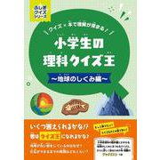 小学生の理科クイズ王～地球のしくみ編～ [事典辞典]